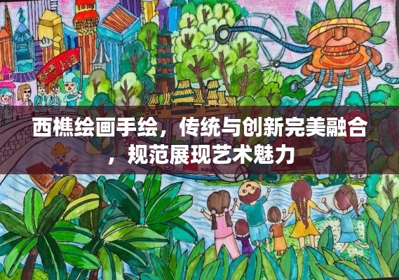 西樵绘画手绘，传统与创新完美融合，规范展现艺术魅力