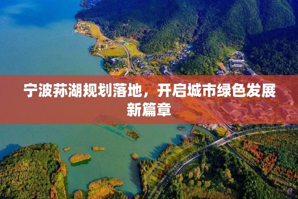 宁波荪湖规划落地，开启城市绿色发展新篇章