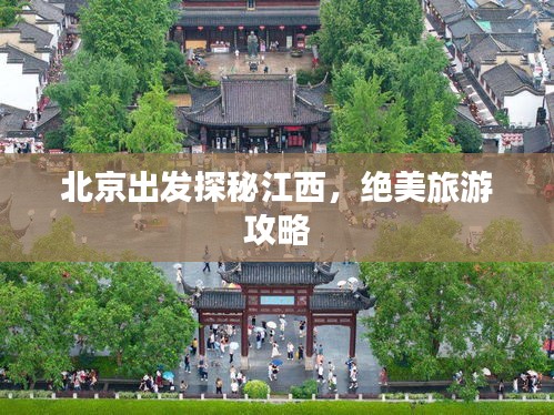 北京出发探秘江西，绝美旅游攻略