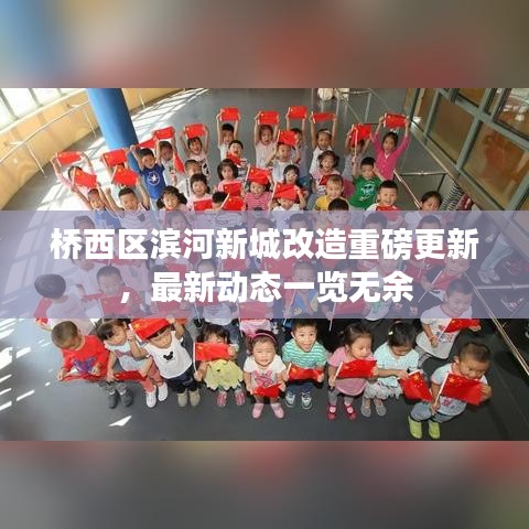 桥西区滨河新城改造重磅更新，最新动态一览无余