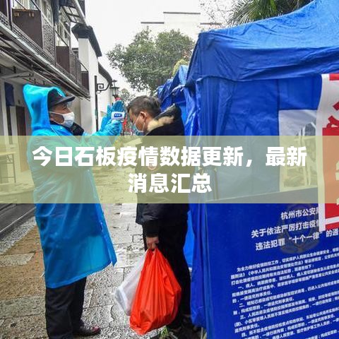 今日石板疫情数据更新，最新消息汇总