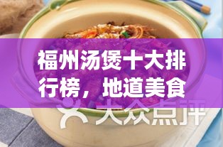 福州汤煲十大排行榜，地道美食的独特魅力不容错过