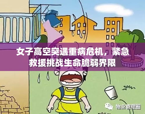 女子高空突遇重病危机，紧急救援挑战生命脆弱界限