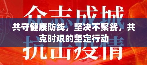 共守健康防线，坚决不聚餐，共克时艰的坚定行动