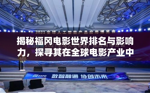 揭秘福冈电影世界排名与影响力，探寻其在全球电影产业中的地位与魅力