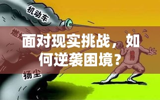 面对现实挑战，如何逆袭困境？