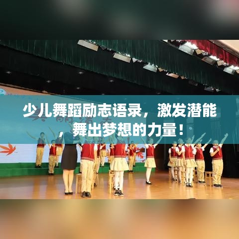 少儿舞蹈励志语录，激发潜能，舞出梦想的力量！