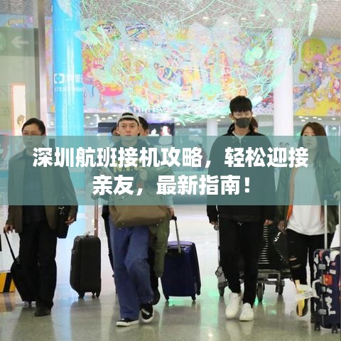 深圳航班接机攻略，轻松迎接亲友，最新指南！