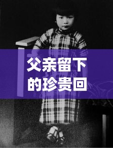父亲留下的珍贵回忆