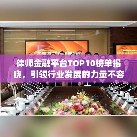 律师金融平台TOP10榜单揭晓，引领行业发展的力量不容小觑！