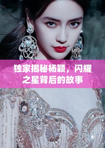 独家揭秘杨颖，闪耀之星背后的故事