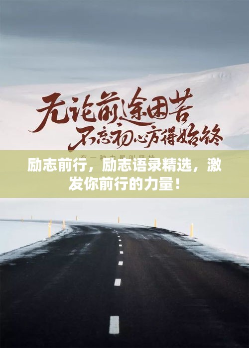 励志前行，励志语录精选，激发你前行的力量！