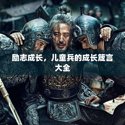 励志成长，儿童兵的成长箴言大全