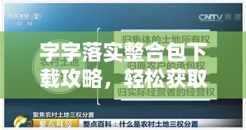字字落实整合包下载攻略，轻松获取优质资源！