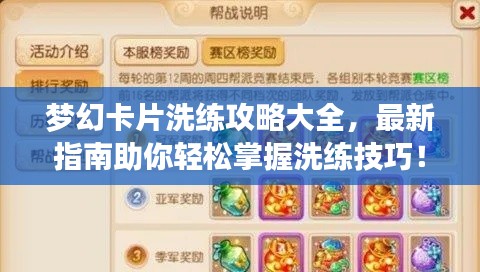 梦幻卡片洗练攻略大全，最新指南助你轻松掌握洗练技巧！