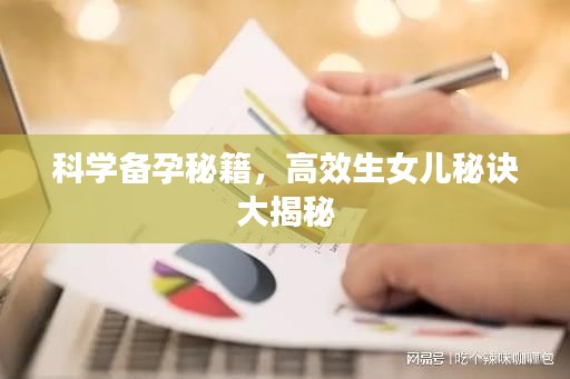 科学备孕秘籍，高效生女儿秘诀大揭秘