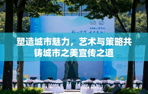 塑造城市魅力，艺术与策略共铸城市之美宣传之道
