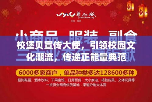 校堡贝宣传大使，引领校园文化潮流，传递正能量典范