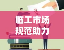 临工市场规范助力灵活就业与劳动力市场健康发展