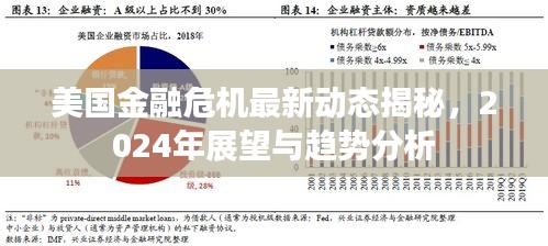 美国金融危机最新动态揭秘，2024年展望与趋势分析