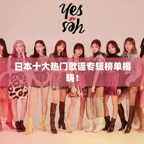 日本十大热门歌谣专辑榜单揭晓！