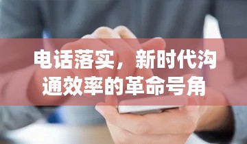 电话落实，新时代沟通效率的革命号角