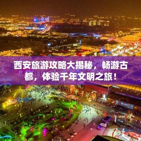 西安旅游攻略大揭秘，畅游古都，体验千年文明之旅！