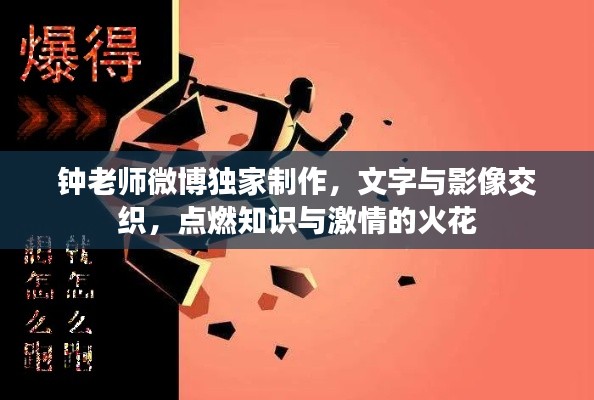 钟老师微博独家制作，文字与影像交织，点燃知识与激情的火花