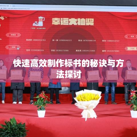 快速高效制作标书的秘诀与方法探讨
