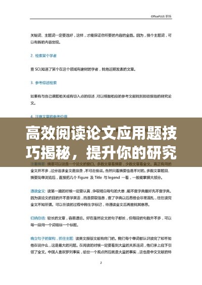 高效阅读论文应用题技巧揭秘，提升你的研究效率