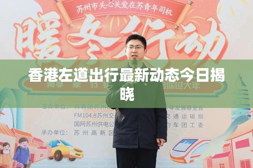 香港左道出行最新动态今日揭晓