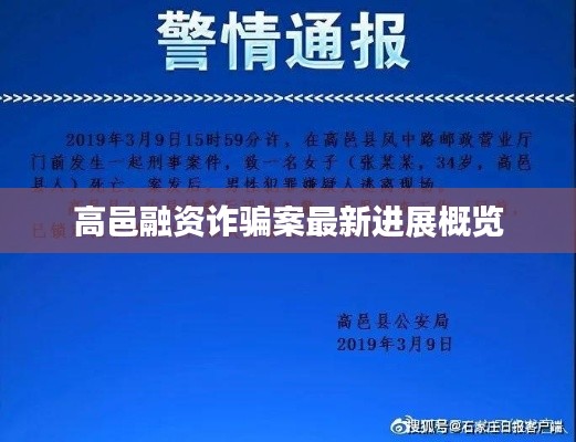 高邑融资诈骗案最新进展概览