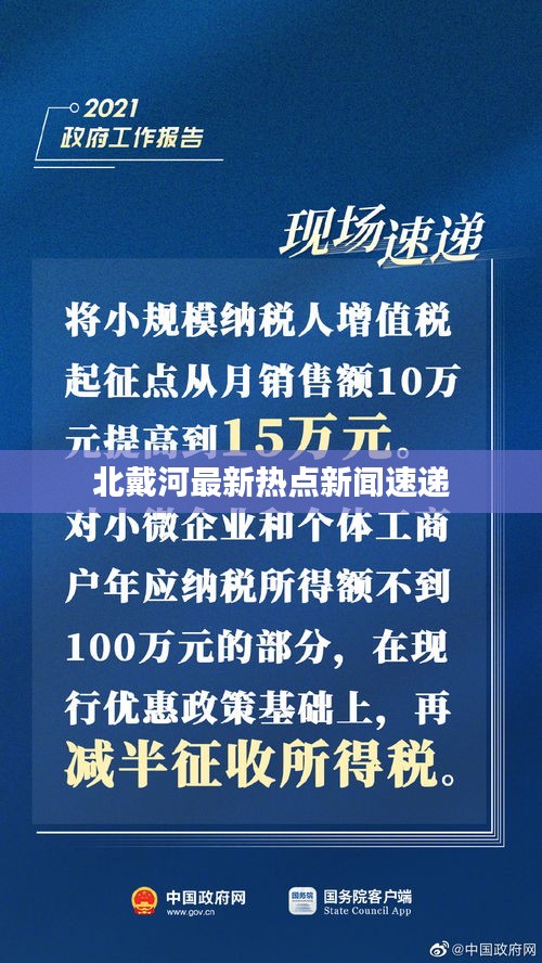 北戴河最新热点新闻速递