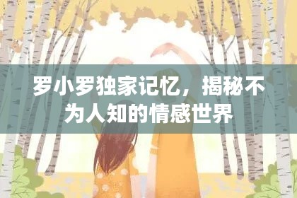 罗小罗独家记忆，揭秘不为人知的情感世界