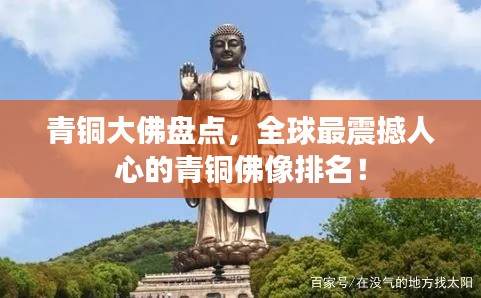 青铜大佛盘点，全球最震撼人心的青铜佛像排名！