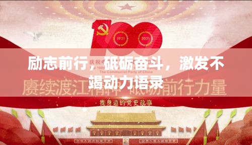 励志前行，砥砺奋斗，激发不竭动力语录