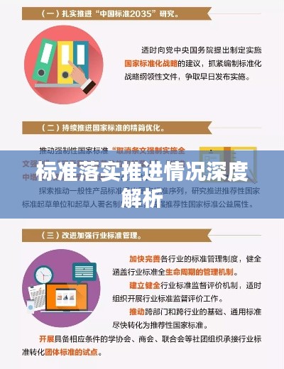 标准落实推进情况深度解析