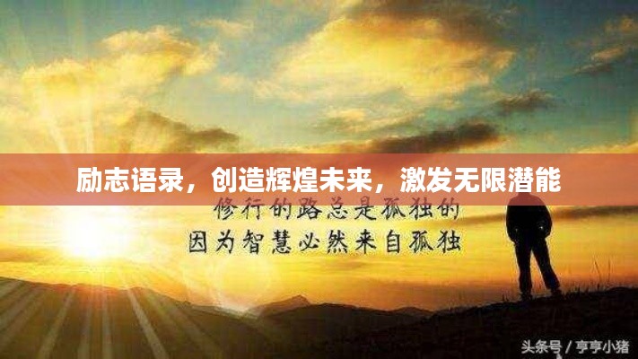 励志语录，创造辉煌未来，激发无限潜能