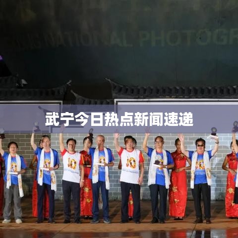 武宁今日热点新闻速递