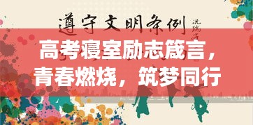 高考寝室励志箴言，青春燃烧，筑梦同行！