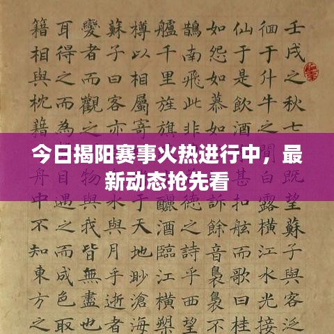 今日揭阳赛事火热进行中，最新动态抢先看
