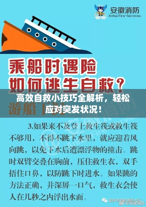 高效自救小技巧全解析，轻松应对突发状况！