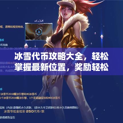 冰雪代币攻略大全，轻松掌握最新位置，奖励轻松到手！