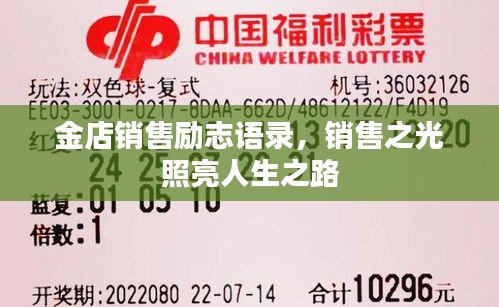 金店销售励志语录，销售之光照亮人生之路