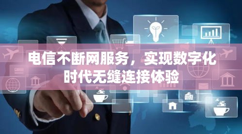 电信不断网服务，实现数字化时代无缝连接体验