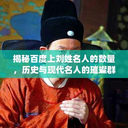 揭秘百度上刘姓名人的数量，历史与现代名人的璀璨群星