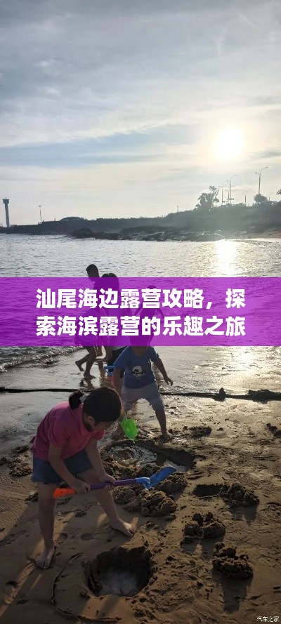 汕尾海边露营攻略，探索海滨露营的乐趣之旅！