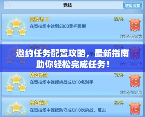 邀约任务配置攻略，最新指南助你轻松完成任务！