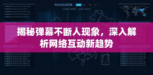 揭秘弹幕不断人现象，深入解析网络互动新趋势