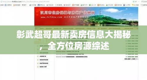 彰武超哥最新卖房信息大揭秘，全方位房源综述